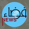 Logo saluran telegram fadanews — فضاء نيوز