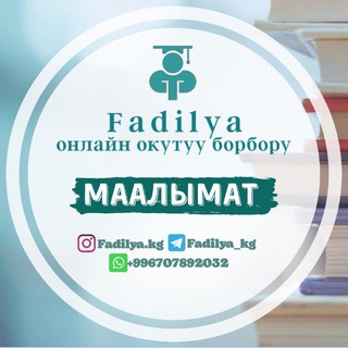 Telegram каналынын логотиби fadilya_kg — "ФАДИЛЯ" МААЛЫМАТТАРЫ