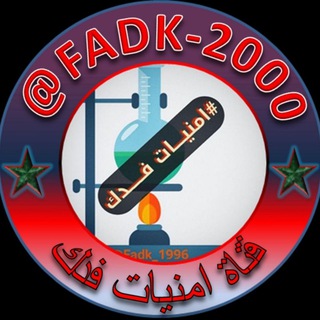 لوگوی کانال تلگرام fadk_2000 — #أمنيات_فدك 😍🌷