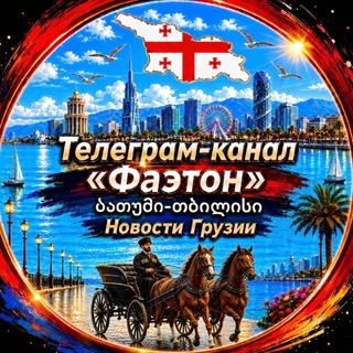 Telegram channel Фаэтон | Грузия • Батуми • Тбилиси logo