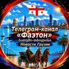 Логотип телеграм канала @faeton_georgia — Фаэтон | Грузия • Батуми • Тбилиси