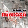 Logo of telegram channel fafa191overseasnews — ពត៌មាន ក្រៅប្រទេស ( FAFA191KH )