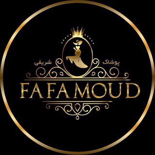 لوگوی کانال تلگرام fafamoud — پوشاک شریفی(✔عمده✔)