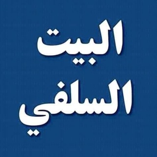 لوگوی کانال تلگرام fafzem — البيت السلفي