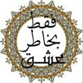 لوگوی کانال تلگرام fagatbekhatereeshg — فقط به خاطر عشق