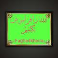 Logo saluran telegram faghadkhada9 — الله رافراموش نکنید
