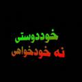 Logo saluran telegram faghatbarayekhodamm — ♥♥#خوددوستی(عزت نفس)♥♥