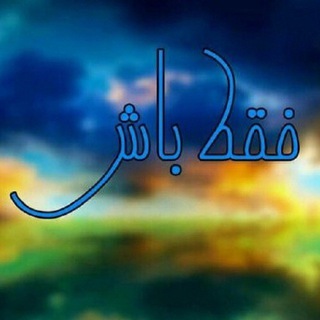 لوگوی کانال تلگرام faghatbash — فقط باش