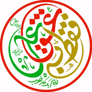 لوگوی کانال تلگرام faghatbeeshgheali — فقط به عشق علی (ع) و آل علی (ع)
