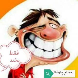لوگوی کانال تلگرام faghatbekhand20 — 😅فقط بخند😅
