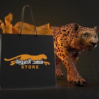 لوگوی کانال تلگرام fahad_store — 🐆 متجر فهد العروبة 🐆