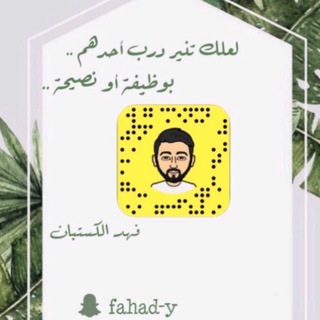 لوگوی کانال تلگرام fahadalkastaban — مكتبة الموارد البشرية والتوظيف