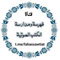 Logo saluran telegram fahassawtiat — فهرسة الصوتيات (كتب صوتية و سلاسل علمية مفهرسة)