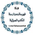 لوگوی کانال تلگرام fahassawtiat — فهرسة الصوتيات (كتب صوتية و سلاسل علمية مفهرسة)
