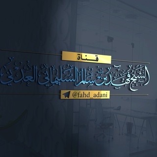 لوگوی کانال تلگرام fahd_adani — قناة الشيخ فهد السليماني العدني رحمه الله