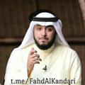 Logo saluran telegram fahdalkandari — Sheikh Fahd Al-Kandari