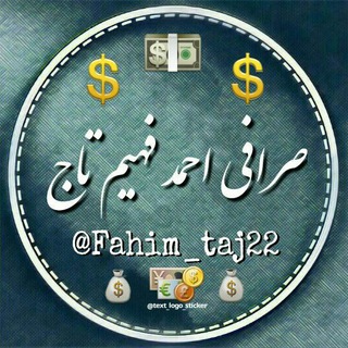 لوگوی کانال تلگرام fahim_taj22 — صرافی احمد فهیم تاج