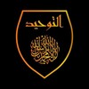 لوگوی کانال تلگرام fahmi_saheh — التوحيد