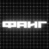 Логотип телеграм канала @faig_activ — фаиг актив