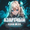 Telegram channel Азартный Фейл logo