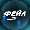 Логотип телеграм канала @failcs2 — ФЕЙЛ