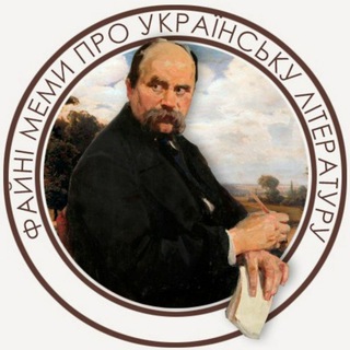 Логотип телеграм -каналу faini_memes — Файні меми про українську літературу