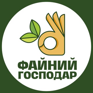 Логотип телеграм -каналу fainiy_gospodar — Файний господар