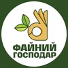 Логотип телеграм -каналу fainiy_gospodar — Файний господар