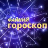 Логотип телеграм канала @fainyi_goroskop — 🔮 ФАЙНИЙ ГОРОСКОП