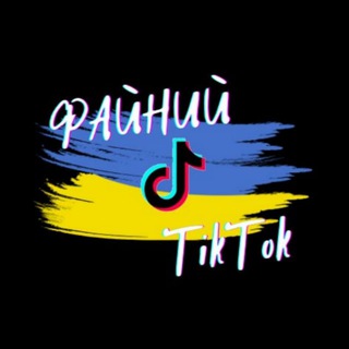 Логотип телеграм -каналу fainyitiktok — Файний TikTok