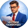 Логотип телеграм канала @fair_tkd — Честное тхэквондо
