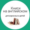 Логотип телеграм канала @fairytales_1 — Книги на английском для взрослых и детей
