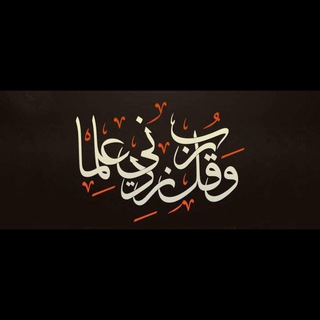 لوگوی کانال تلگرام faisalalbdji — 📚 وقل رب زدني علماً📚