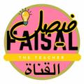 Logo saluran telegram faisaltheteacherchannel — قناة علم الأحياء مع فيصل الجمعان