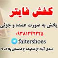 لوگوی کانال تلگرام faitershoes — کفش فایتر faitershoes