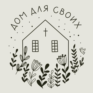 Логотип телеграм канала @faith_homes — Дом для своих