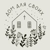 Логотип телеграм канала @faith_homes — Дом для своих