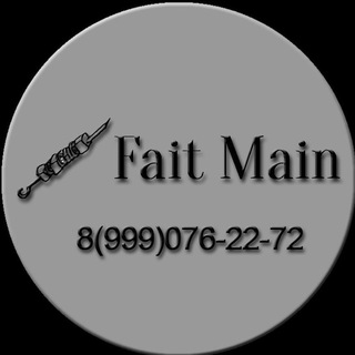 Логотип телеграм канала @faitmain1 — Fait Main