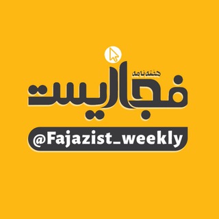 Logo saluran telegram fajazist_weekly — 📱 فجازیست 📱