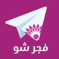 Logo of telegram channel fajershow — FajerShow فجر شو