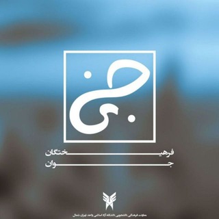 لوگوی کانال تلگرام fajtnb — هسته دانشجویی دانشگاه آزاد واحد تهران شمال