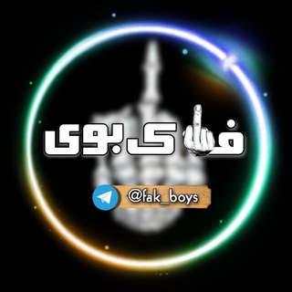 لوگوی کانال تلگرام fak_boys — فاک بوی|حواشی ایران