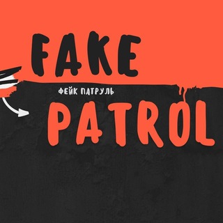 Логотип телеграм канала @fake_patrol — ПЕРВЫЙ ПОЗНАВАТЕЛЬНЫЙ ФЕЙК ПАТРУЛЬ