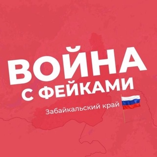 Логотип телеграм канала @fake_war_zab — Война с фейками. Забайкальский край