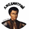 Логотип телеграм канала @fake_dima — Лжедмитрий