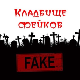 Логотип телеграм канала @fakecemetery — Кладбище фейков