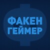 Telegram арнасының логотипі fakengamer — Факенгеймер 🇰🇿