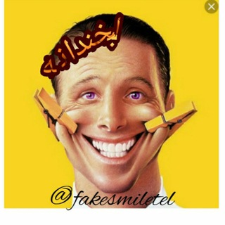 لوگوی کانال تلگرام fakesmiletel — 😊لبخندانه😊