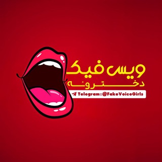 لوگوی کانال تلگرام fakevoicegirls — ویس فیک دخترونه | FakeVoiceGirls