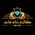 Logo saluran telegram fakher02 — 💎گالری زنانه فاخر💎